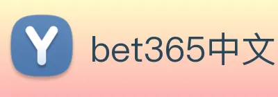 bet365中文网 logo